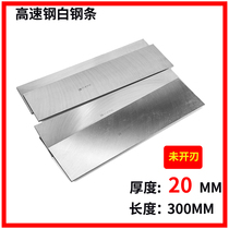 厂家直销白钢条 高速钢车刀 刨刀锋钢刀板厚度20mm 长度300mm系列