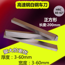 HSS high-speed steel turning knife white steel turning knife white steel strip front steel square knife 3 4 5 6 8 10-100 * 200mm