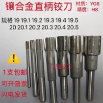 Straight shank reamer H8 non-standard reamer 19 for alloy machine 2 19 3 19 4 20 1 20 3 20 4 20 5