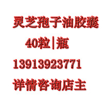 Ganoderma lucidum spore oil Ganoderma lucidum spore oil Soft Capsule 40 capsules a bottle store take goods 13913923771
