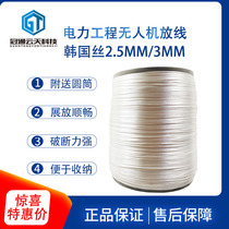 Power stringing release drone Korean silk drone Korean wire 2MM2 5MM3MM drone Korea