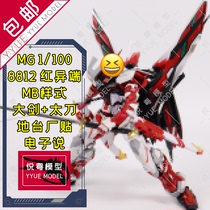 Yue Yue Daban 8812 red heresy tactical sword red confusion MB style MG assembly model 