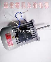  Heat shrinkable packaging machine CZR type single-phase fan motor Heat shrinkable machine AC long-axis conveying Surin motor