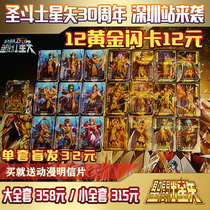  Saint Seiya Shenzhen Station Saint Seiya 30th Anniversary surrounding Sea Fighter flash card Snake Husband flash card