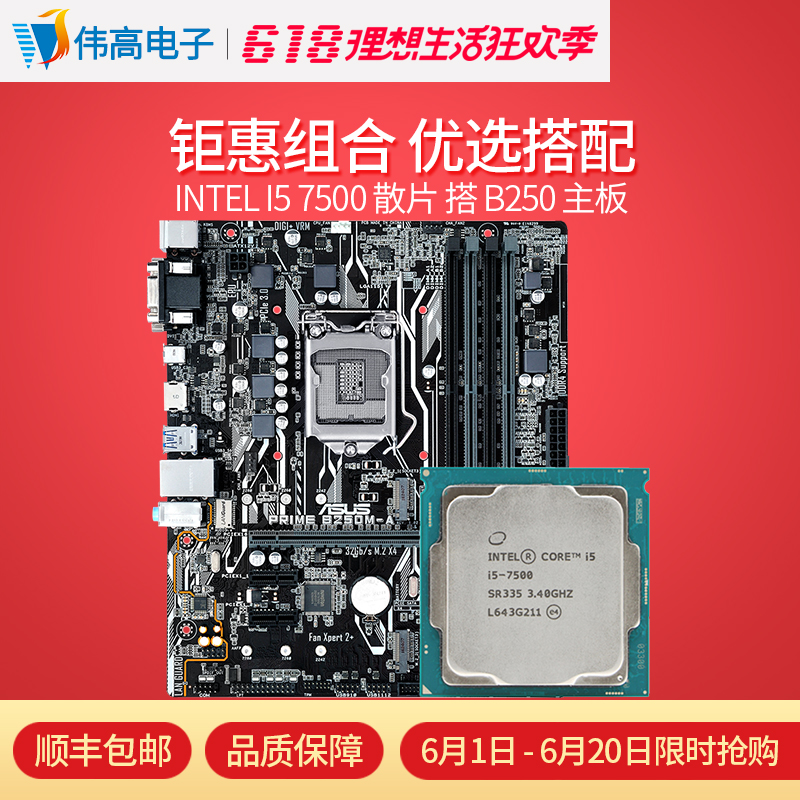 Intel/英特尔 I5 7500散片 搭 技嘉/微星/华硕 B250主板 CPU套装