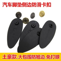 Metal Nail car foot pad fixed buckle large surround anti-slip buckle anti-skid buckle side buckle card plastic sheet