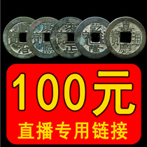 First live broadcast room ancient coins, copper yuan, copper yuan, leakage, Taobao live broadcast special link, 100 yuan collection