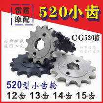 Motorcycle CG520 small tooth CQR Zongshen GY520 off-road vehicle tooth plate 12 teeth 13 teeth 14 teeth 15 tooth sprocket