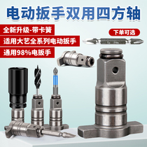 Large art style electric wrench dual-use square shaft multifunctional double-use output shaft batch head sleeve telescopic conversion head
