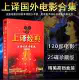 Original genuine translation classic Shanghai film dubbing dubbing 120 foreign old movies DVD discs