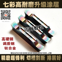 Colorful high wear-resistant coating precision grinding CNC grooving blade MGGN300-JM lathe cutter knife grain cutting knife