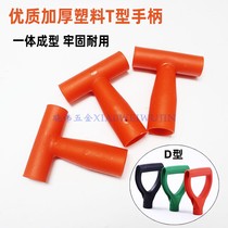 Shovel handle head shovel hoe thickened plastic handle T-shaped handle garden agricultural shovel rake tool handle