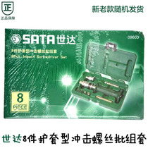 Shida 8 sheathed impact screwdriver batch set of impact screwdriver screwdriver screwdriver screwdriver 09602 09603