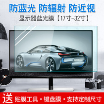32-inch computer desktop display screen film 19-inch 17-inch anti-blue anti-radiation anti-myopia film protective film