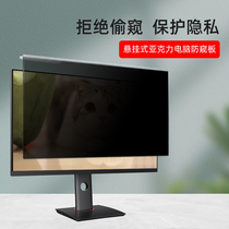 Computer anti-peep membrane isolation board desktop monitor screen non-stick hanging film 21 5 protection privacy block