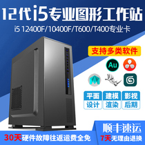 12 generation i5 12400F 10400F T400 T600 P620 graphics workstation computer professional graphic designer modeling rendering drawing production video clip
