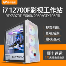 Designer Host 12 i7 i7 12700F RTX3070Ti 3060 3050 3050 1650 1650 High-end Professional Film and Television Workstation Late Special