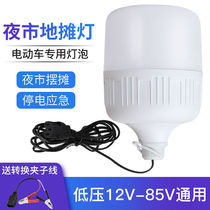 12V electric car light battery light 24V 36V48V60V90V low voltage DC led bulb stall night market bulb