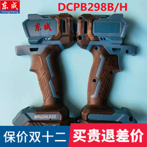 Dongcheng brushless electric wrench shell left and right Shell DCPB298B H original plastic shell 20V Dongcheng wrench