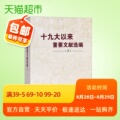 Selection and compilation of important documents since the 19th National Congress of the Communist Party of China