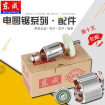 Dongcheng electric circular saw rotor stator motor coil circular saw M1Y-FF02 03-185 235 Dongcheng original