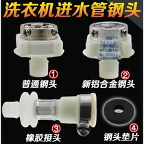 Automatic washing machine inlet pipe joint fittings Steel head faucet joint Rubber joint joint