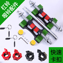Double safety nut jujube bar electroplated barbell connecting bar spring quick buckle dumbbell holder clip accessories