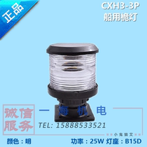 Marine single-layer No 3 navigation signal light CXH3-3P all plastic mast light BAY15d lamp holder 24V25W bulb