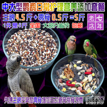 Medium and large parrot set set sun monk and Chang calendar feehead gray parrot eclectic sunflower Amazon mixed grain bird grain