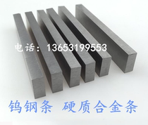 Carbide tungsten steel long strip yg8yg6yt15 wear-resistant parts knife strip tungsten steel round bar abrasive tool sheet non-standard