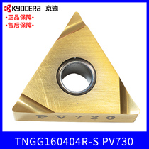 Kyocera KyoceraTNGG160402R-S TNGG160404R-S PV730 PV720 PV720 of light blade fine car