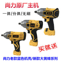 Shangli electric wrench split body brushless main machine integrated bare metal machine gun head scaffolding woodworking electric wrench accessories