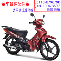 General construction Yamaha JS110-9C-B bending beam motorcycle JYM110 Lingying F8 Lingya E8 accessories modification