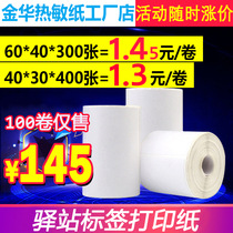 Post 3 inch supermarket storage label paper 60*40 three-proof thermal label paper express printing paper sticker