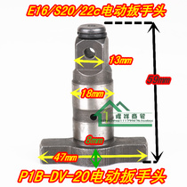 P1B DV-20 DV-20 E16 E16 22C 22C electric wrench square head (output shaft) wrench head impact wrench