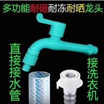 Winter weather resistant washing machine tap sunscreen Mop Pool Add up Flow 6 Home 4 tap Water tap