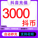 Tik Tok recharge 300 yuan Tik Tok recharge 3000 Tik Tok recharge 3000 official Tik Tok seconds automatic recharge