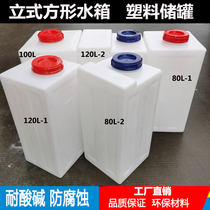 Vertical water tank 40L mechanical equipment 80L acid and alkali resistant storage tank 120L square household storage bucket 100L trapped water tank