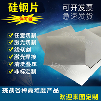 Silicon steel sheet Silicon steel sheet Electrical steel laser cut wire cutting welding to process private customization