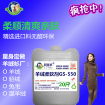 Cashmere softener GS-550 Sweater softener fluffy delicate skin-friendly and long-lasting environmental protection Ali sheep hot-selling 20 kg