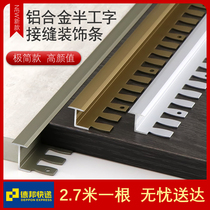 Aluminum alloy T-shaped edge strip wood floor edge pressing strip ceramic tile door stone extremely narrow strip floor tile closing threshold strip