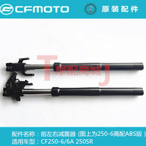 Chunfeng motorcycle CF250SR front shock absorber 250-6 6A front left and right shock absorber fork original parts