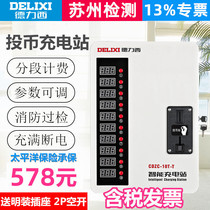 Delixi 10 Road Coin Electric Vehicle Charging Station Community Rental House Factory Battery Car Charging Pile Fire Inspection
