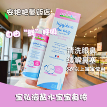 French boiron Baohiro Physiological Sea Saline Nasal Spray Spray Freshly Children Wash Nasal Fluid Soothing Nasal Seater Full Home
