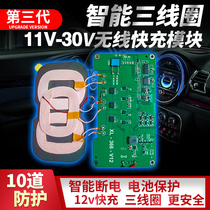 Car dedicated wireless charger module three-coil 12V car central control cigarette lighter modified fast charging circuit board