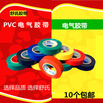 Shu electrical tape insulation tape waterproof tape PVC electrical insulation wire black tape black tape
