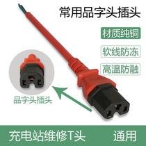 Electric vehicle fast charging station charging head plug Universal head type T-type repair head coin charging pile Universal