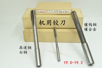 Straight shank machine reamer White steel high speed steel inlaid tungsten steel cemented carbide 19 19 05 19 1 19 2 19 3