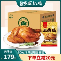 (Xiangsheng chicken) 500g * 8 Texas specialty authentic five-flavored chicken roast chicken whole cooked food Lo-flavored snack box