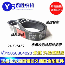 Donghe 20152016 harvester V-belt 9J-5-14759J-5-16259 threshing belt